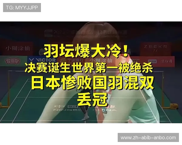 球迷心碎国羽混双失利无缘决赛赛场表现引发一片吐槽声