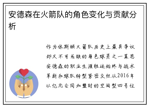 安德森在火箭队的角色变化与贡献分析