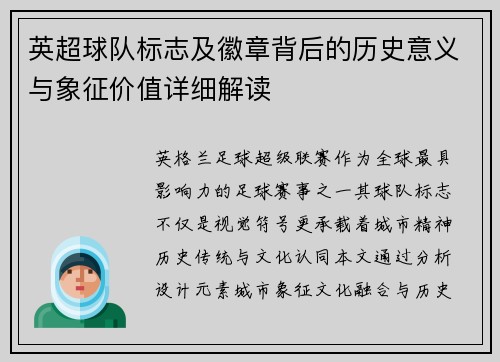 英超球队标志及徽章背后的历史意义与象征价值详细解读