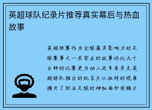 英超球队纪录片推荐真实幕后与热血故事