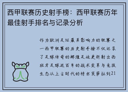 西甲联赛历史射手榜：西甲联赛历年最佳射手排名与记录分析
