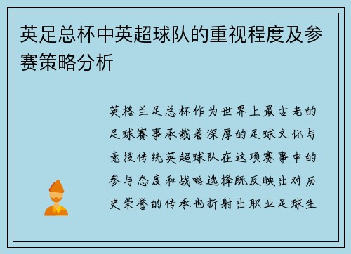 英足总杯中英超球队的重视程度及参赛策略分析