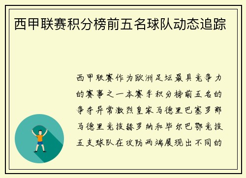 西甲联赛积分榜前五名球队动态追踪