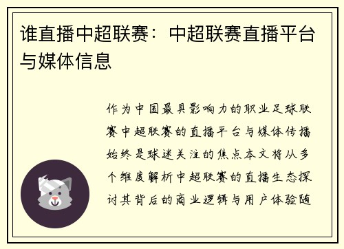 谁直播中超联赛：中超联赛直播平台与媒体信息