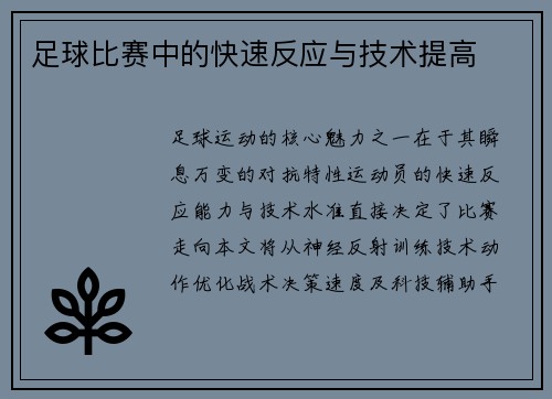 足球比赛中的快速反应与技术提高
