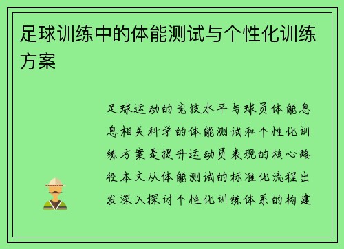 足球训练中的体能测试与个性化训练方案