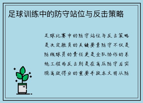 足球训练中的防守站位与反击策略