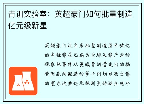 青训实验室：英超豪门如何批量制造亿元级新星