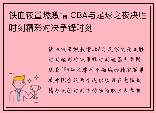 铁血较量燃激情 CBA与足球之夜决胜时刻精彩对决争锋时刻