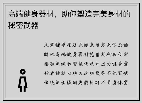 高端健身器材，助你塑造完美身材的秘密武器