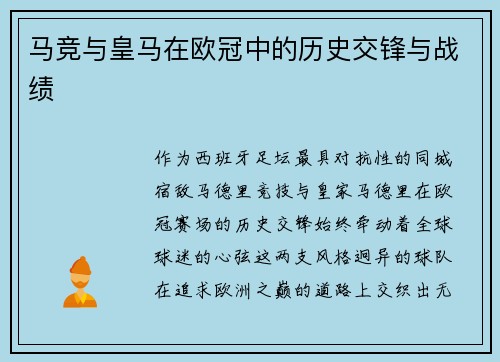马竞与皇马在欧冠中的历史交锋与战绩