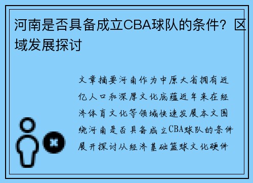 河南是否具备成立CBA球队的条件？区域发展探讨