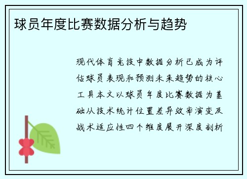球员年度比赛数据分析与趋势