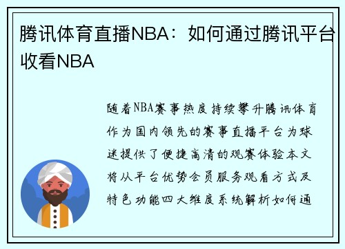 腾讯体育直播NBA：如何通过腾讯平台收看NBA