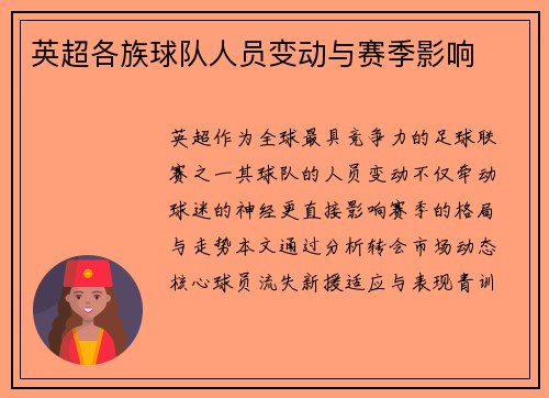 英超各族球队人员变动与赛季影响