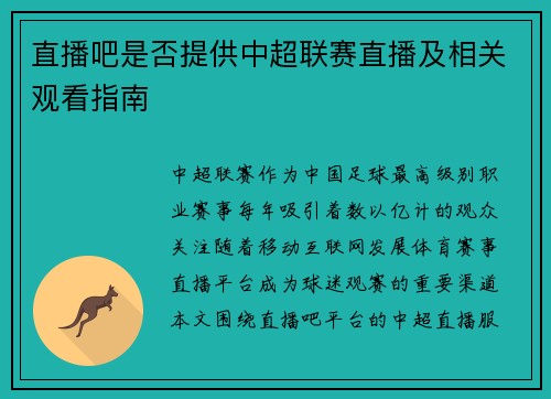 直播吧是否提供中超联赛直播及相关观看指南