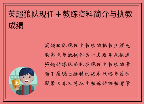英超狼队现任主教练资料简介与执教成绩