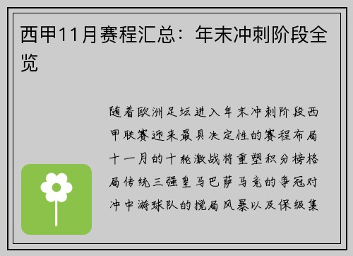 西甲11月赛程汇总：年末冲刺阶段全览
