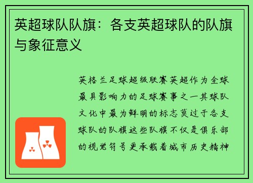 英超球队队旗：各支英超球队的队旗与象征意义