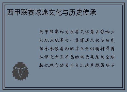 西甲联赛球迷文化与历史传承