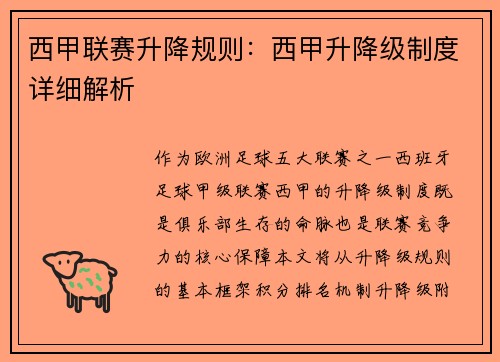 西甲联赛升降规则：西甲升降级制度详细解析