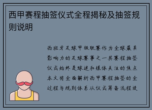 西甲赛程抽签仪式全程揭秘及抽签规则说明