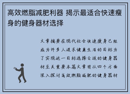 高效燃脂减肥利器 揭示最适合快速瘦身的健身器材选择