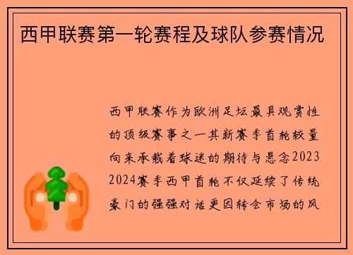 西甲联赛第一轮赛程及球队参赛情况