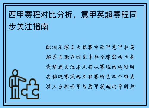 西甲赛程对比分析，意甲英超赛程同步关注指南