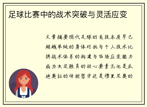 足球比赛中的战术突破与灵活应变