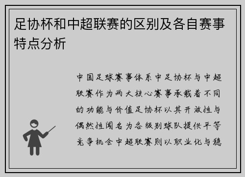 足协杯和中超联赛的区别及各自赛事特点分析