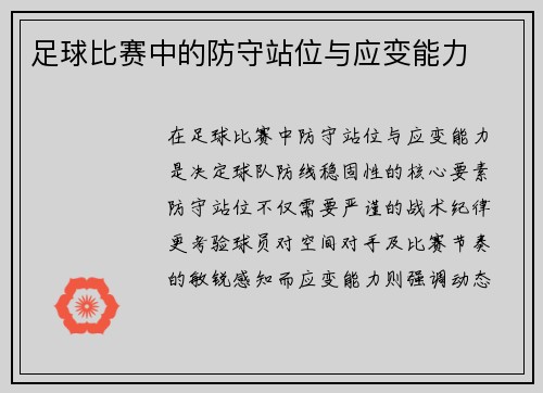 足球比赛中的防守站位与应变能力