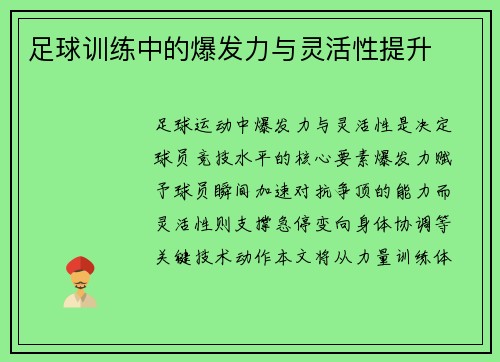 足球训练中的爆发力与灵活性提升