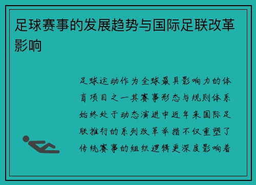 足球赛事的发展趋势与国际足联改革影响