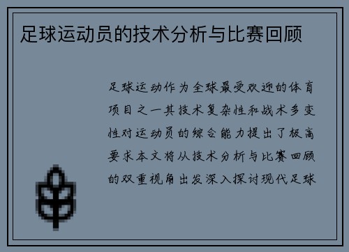 足球运动员的技术分析与比赛回顾