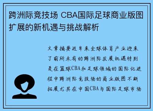 跨洲际竞技场 CBA国际足球商业版图扩展的新机遇与挑战解析