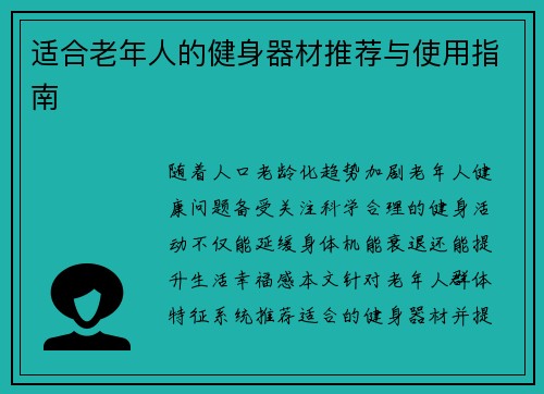 适合老年人的健身器材推荐与使用指南