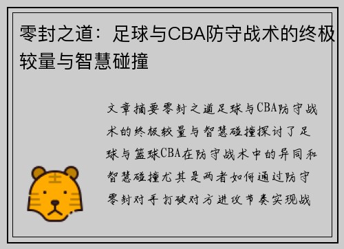 零封之道：足球与CBA防守战术的终极较量与智慧碰撞