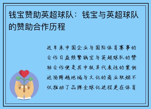 钱宝赞助英超球队：钱宝与英超球队的赞助合作历程