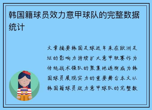 韩国籍球员效力意甲球队的完整数据统计