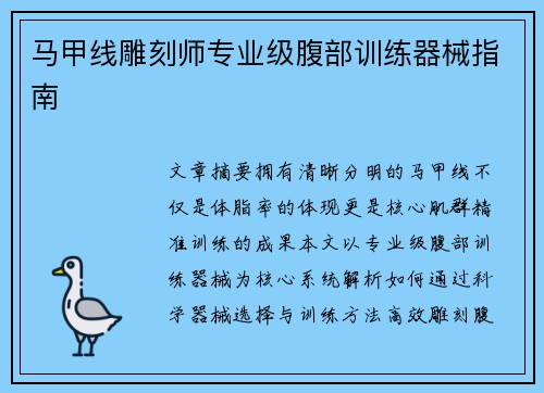 马甲线雕刻师专业级腹部训练器械指南