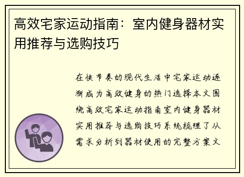 高效宅家运动指南：室内健身器材实用推荐与选购技巧