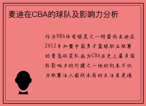 麦迪在CBA的球队及影响力分析