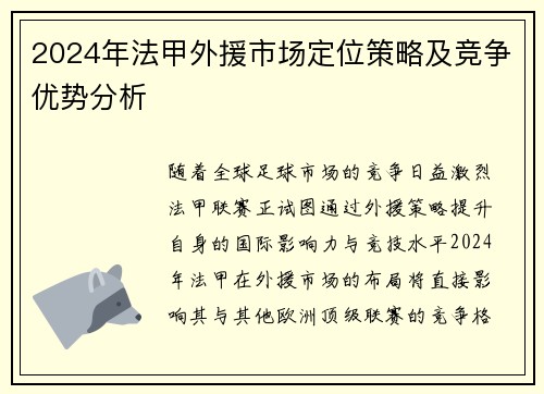 2024年法甲外援市场定位策略及竞争优势分析