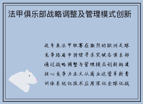 法甲俱乐部战略调整及管理模式创新