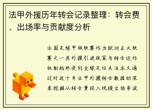 法甲外援历年转会记录整理：转会费、出场率与贡献度分析