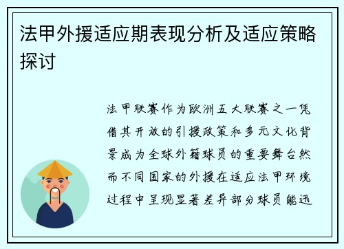 法甲外援适应期表现分析及适应策略探讨