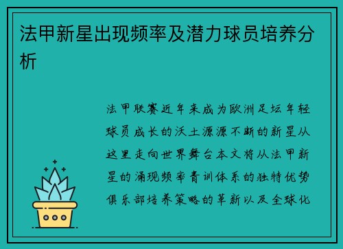 法甲新星出现频率及潜力球员培养分析