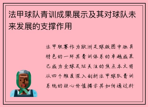 法甲球队青训成果展示及其对球队未来发展的支撑作用