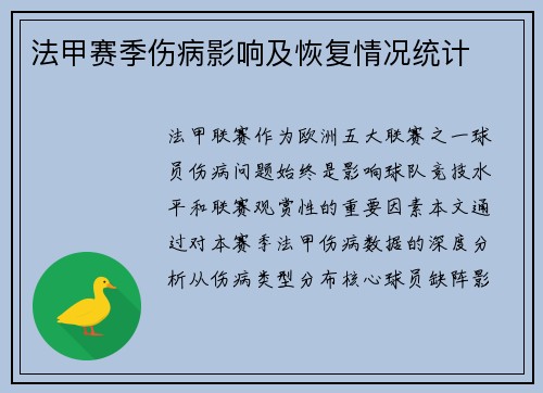 法甲赛季伤病影响及恢复情况统计